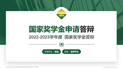 台州职业技术学院专用国家奖学金答辩PPT模板