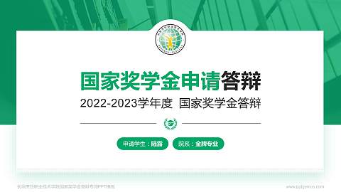 长垣烹饪职业技术学院专用国家奖学金答辩PPT模板
