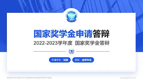 解放军空军石家庄飞行学院专用国家奖学金答辩PPT模板