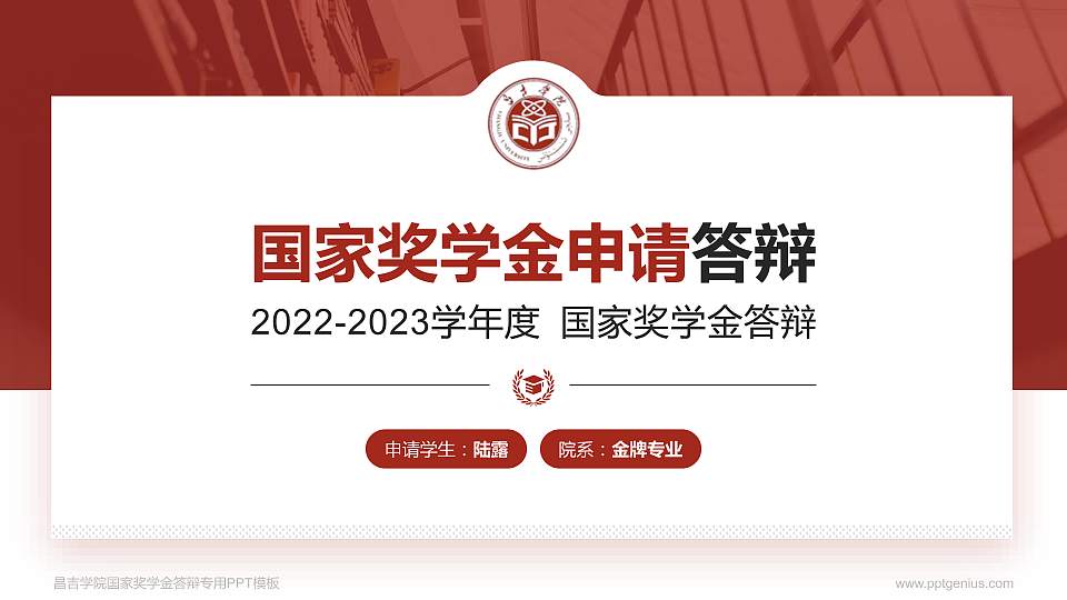昌吉学院专用国家奖学金答辩PPT模板16:9格式PPT封面效果预览图