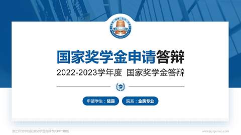 湛江师范学院专用国家奖学金答辩PPT模板