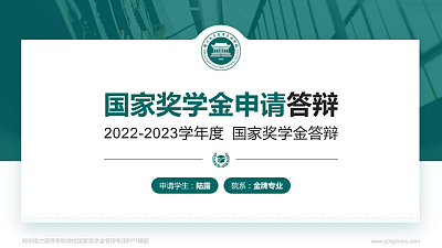 郑州电力高等专科学校专用国家奖学金答辩PPT模板