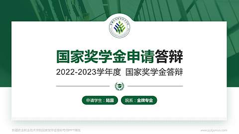 新疆农业职业技术学院专用国家奖学金答辩PPT模板