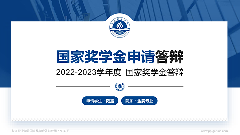 长江职业学院专用国家奖学金答辩PPT模板