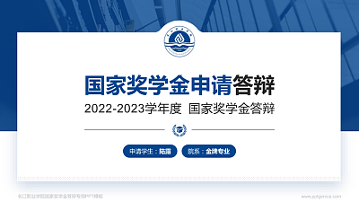 长江职业学院专用国家奖学金答辩PPT模板