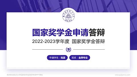 南京航空航天大学专用国家奖学金答辩PPT模板