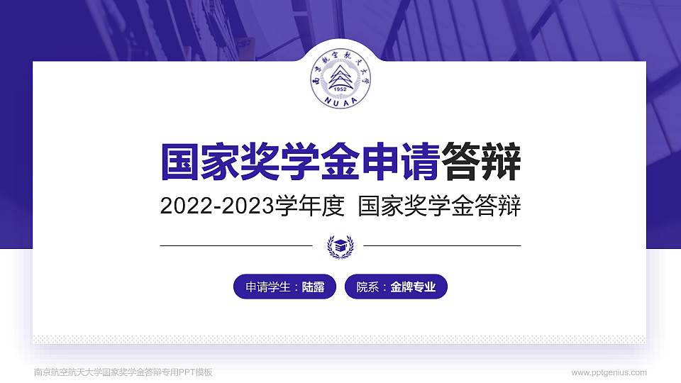南京航空航天大学专用国家奖学金答辩PPT模板16:9格式PPT封面效果预览图