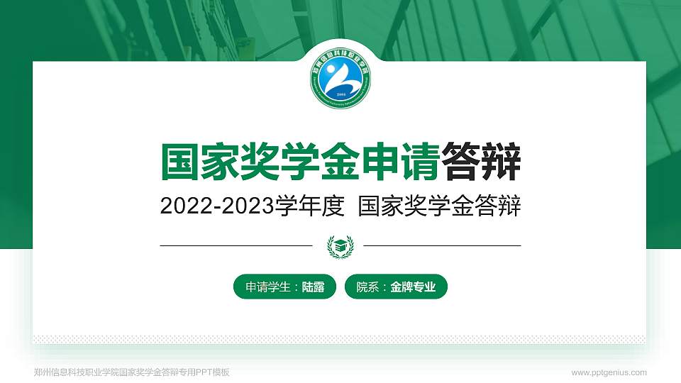 郑州信息科技职业学院专用国家奖学金答辩PPT模板16:9格式PPT封面效果预览图