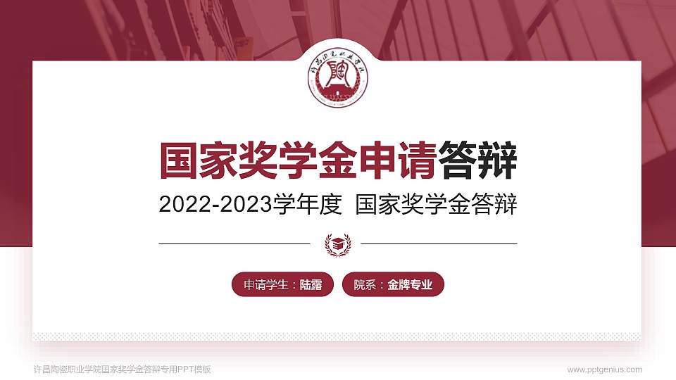 许昌陶瓷职业学院专用国家奖学金答辩PPT模板16:9格式PPT封面效果预览图