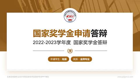 石家庄铁路职业技术学院专用国家奖学金答辩PPT模板