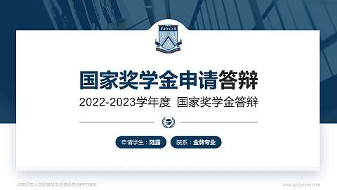 华南师范大学专用国家奖学金答辩PPT模板