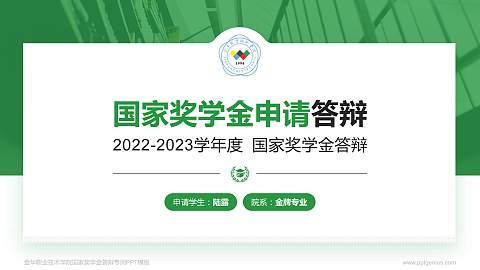 金华职业技术学院专用国家奖学金答辩PPT模板