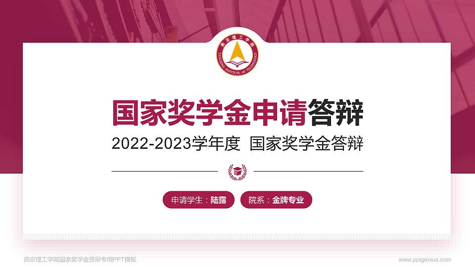 燕京理工学院专用国家奖学金答辩PPT模板16:9格式PPT封面效果预览图