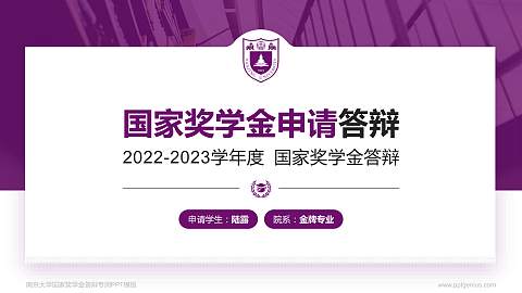 南京大学专用国家奖学金答辩PPT模板