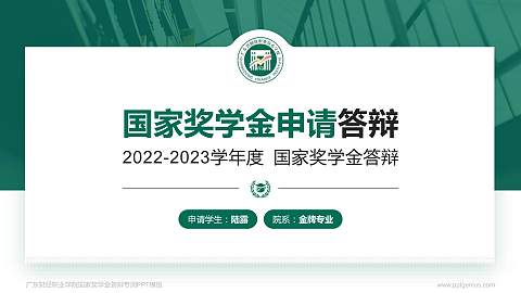 广东财经职业学院专用国家奖学金答辩PPT模板
