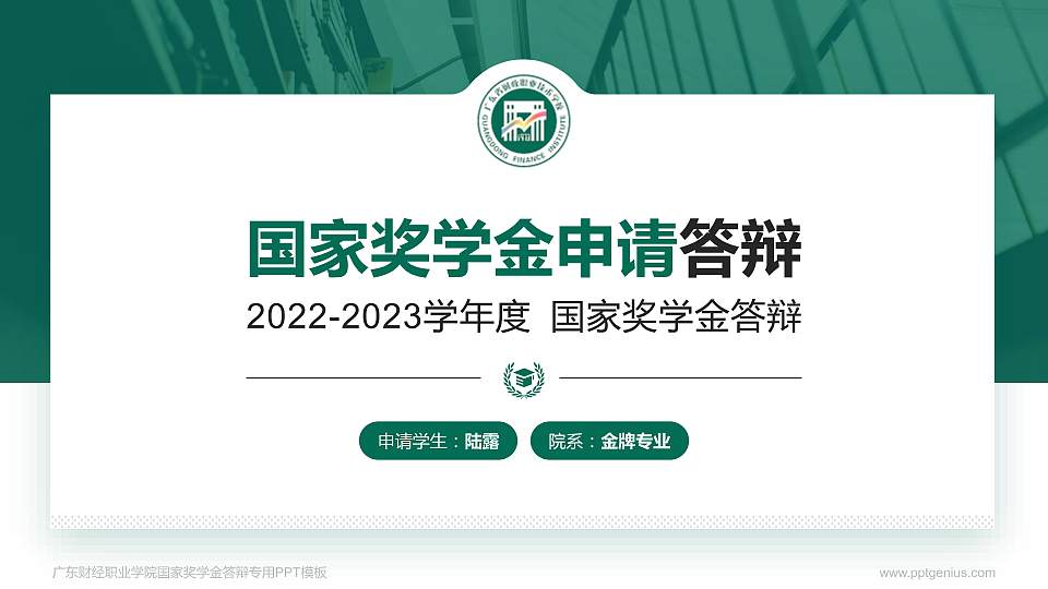 广东财经职业学院专用国家奖学金答辩PPT模板16:9格式PPT封面效果预览图