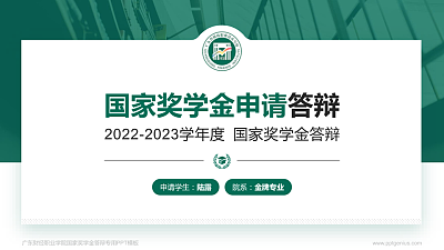 广东财经职业学院专用国家奖学金答辩PPT模板