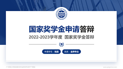 广州理工学院专用国家奖学金答辩PPT模板