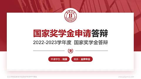 三江学院专用国家奖学金答辩PPT模板