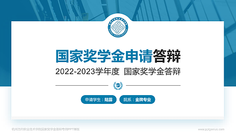 杭州万向职业技术学院专用国家奖学金答辩PPT模板