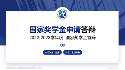 河南交通职业技术学院专用国家奖学金答辩PPT模板