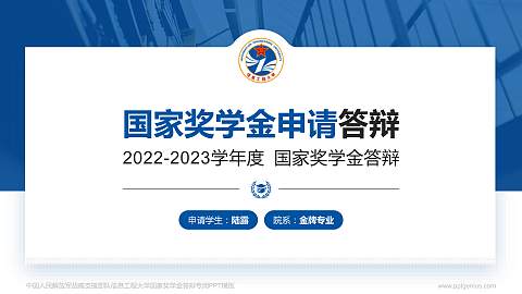 中国人民解放军战略支援部队信息工程大学专用国家奖学金答辩PPT模板