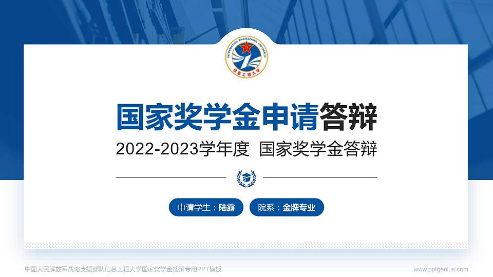 中国人民解放军战略支援部队信息工程大学专用国家奖学金答辩PPT模板16:9格式PPT封面效果预览图