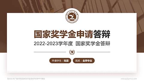 扬州大学广陵学院专用国家奖学金答辩PPT模板