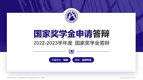 安阳职业技术学院专用国家奖学金答辩PPT模板