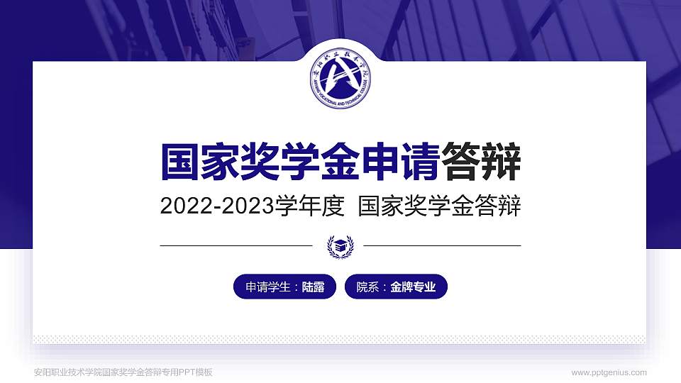 安阳职业技术学院专用国家奖学金答辩PPT模板16:9格式PPT封面效果预览图