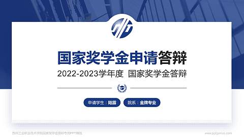 苏州工业职业技术学院专用国家奖学金答辩PPT模板
