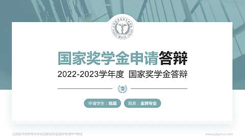 江西医学高等专科学校专用国家奖学金答辩PPT模板
