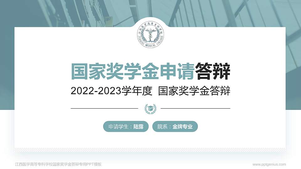江西医学高等专科学校专用国家奖学金答辩PPT模板16:9格式PPT封面效果预览图