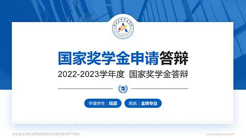河北省艺术职业学院专用国家奖学金答辩PPT模板