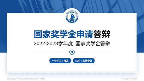 保定职业技术学院专用国家奖学金答辩PPT模板