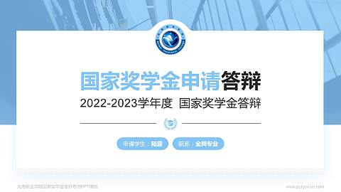 北海职业学院专用国家奖学金答辩PPT模板