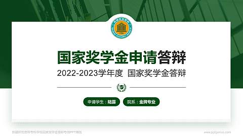 新疆师范高等专科学校专用国家奖学金答辩PPT模板
