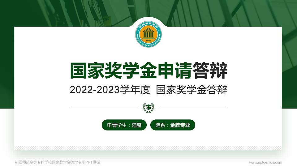 新疆师范高等专科学校专用国家奖学金答辩PPT模板16:9格式PPT封面效果预览图