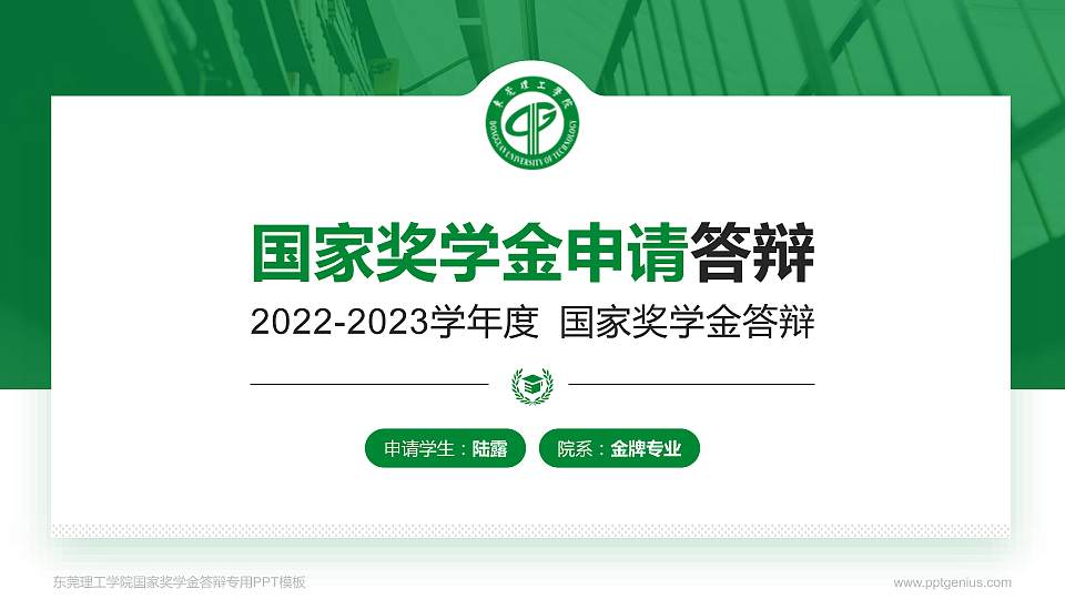 东莞理工学院专用国家奖学金答辩PPT模板16:9格式PPT封面效果预览图