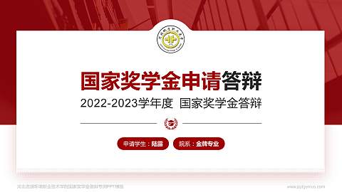 河北资源环境职业技术学院专用国家奖学金答辩PPT模板