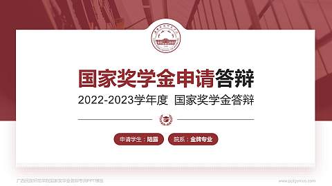 广西民族师范学院专用国家奖学金答辩PPT模板