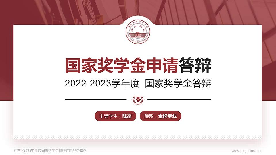 广西民族师范学院专用国家奖学金答辩PPT模板16:9格式PPT封面效果预览图