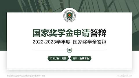 解放军军械工程学院专用国家奖学金答辩PPT模板