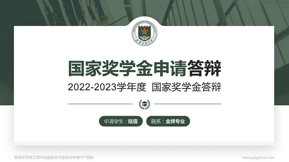 解放军军械工程学院专用国家奖学金答辩PPT模板16:9格式PPT封面效果预览图
