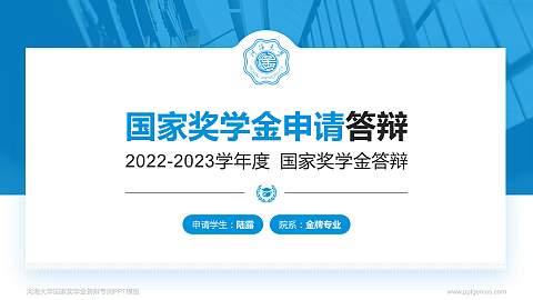 河海大学专用国家奖学金答辩PPT模板