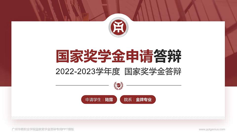 广州华商职业学院专用国家奖学金答辩PPT模板16:9格式PPT封面效果预览图