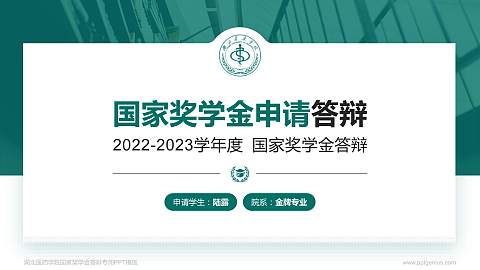 湖北医药学院专用国家奖学金答辩PPT模板
