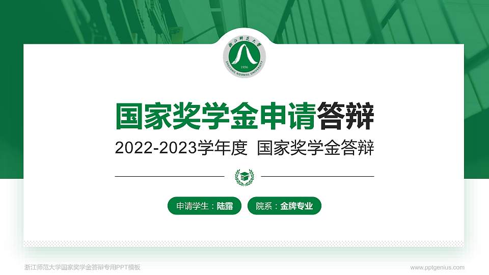 浙江师范大学专用国家奖学金答辩PPT模板16:9格式PPT封面效果预览图