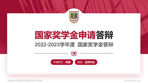 南京医科大学专用国家奖学金答辩PPT模板