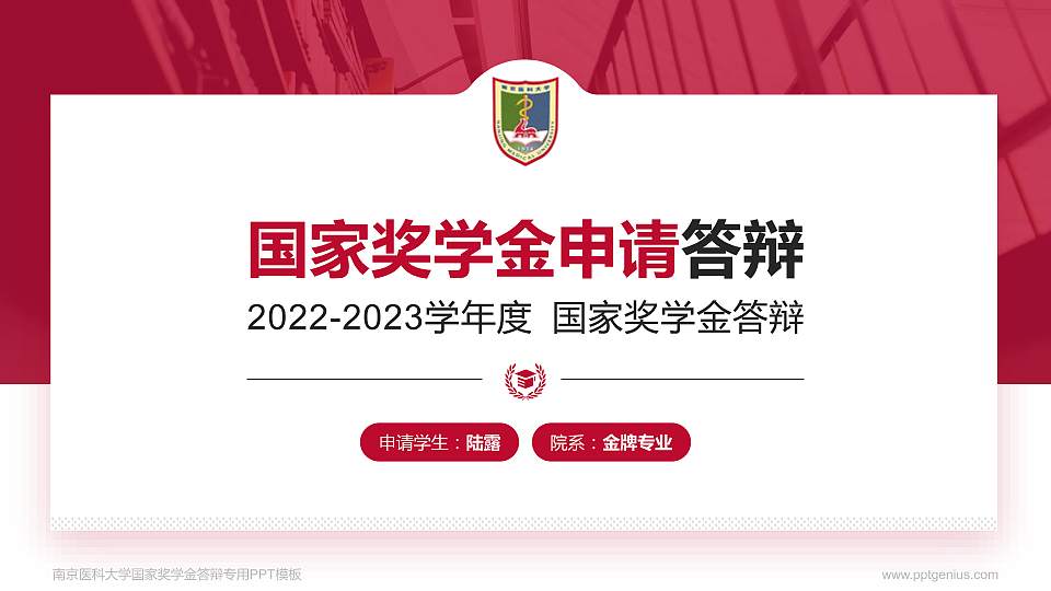 南京医科大学专用国家奖学金答辩PPT模板16:9格式PPT封面效果预览图